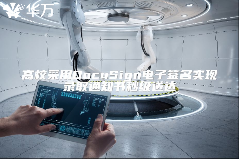 高校采用DocuSign電子簽名實(shí)現(xiàn)錄取通知書秒級(jí)送達(dá)