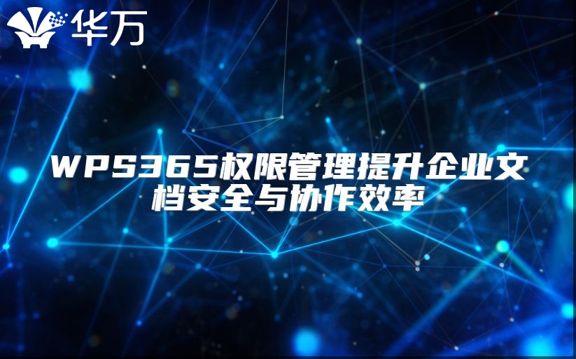 WPS365權限管理提升企業文檔安全與協作效率