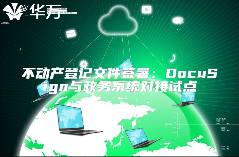 不動產(chǎn)登記文件簽署：DocuSign與政務(wù)系統(tǒng)對接試點