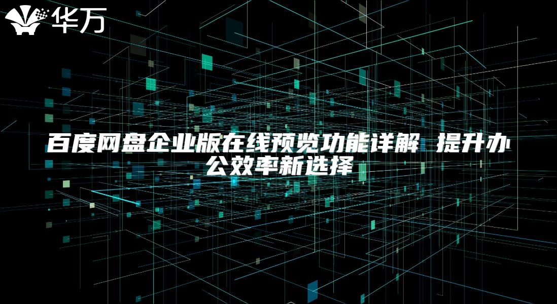 百度網盤企業(yè)版在線預覽功能詳解 提升辦公效率新選擇