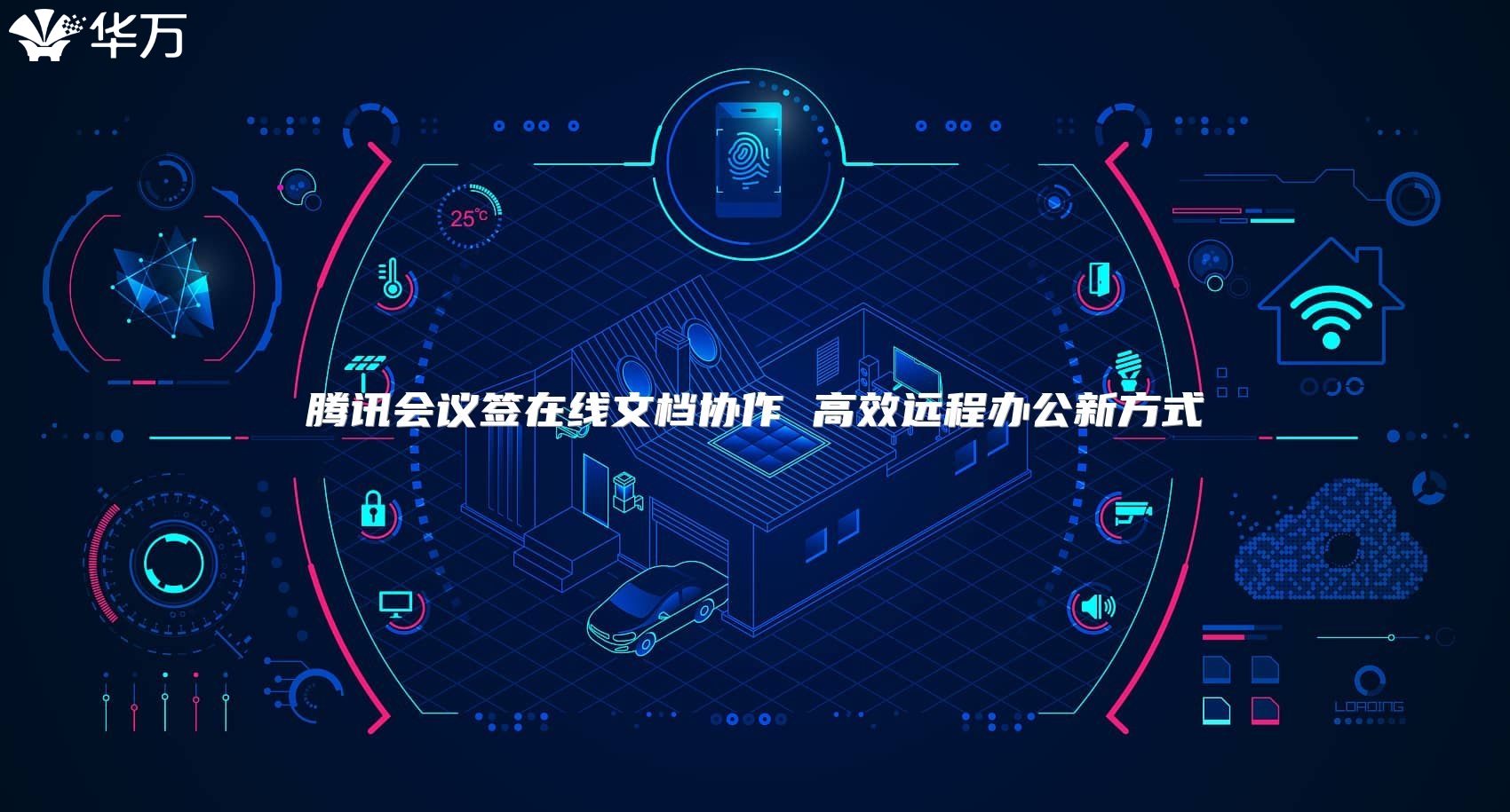 騰訊會議簽在線文檔協作 高效遠程辦公新方式