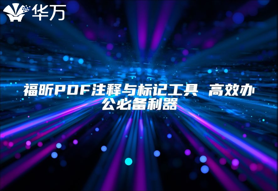 福昕PDF注釋與標記工具 高效辦公必備利器