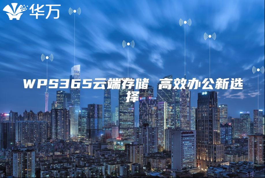 WPS365云端存儲 高效辦公新選擇