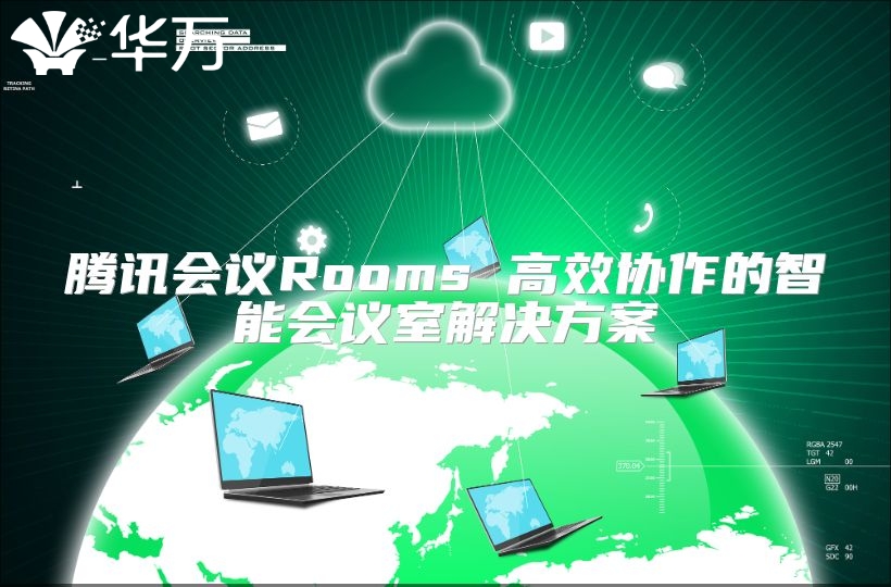 騰訊會議Rooms 高效協作的智能會議室解決方案