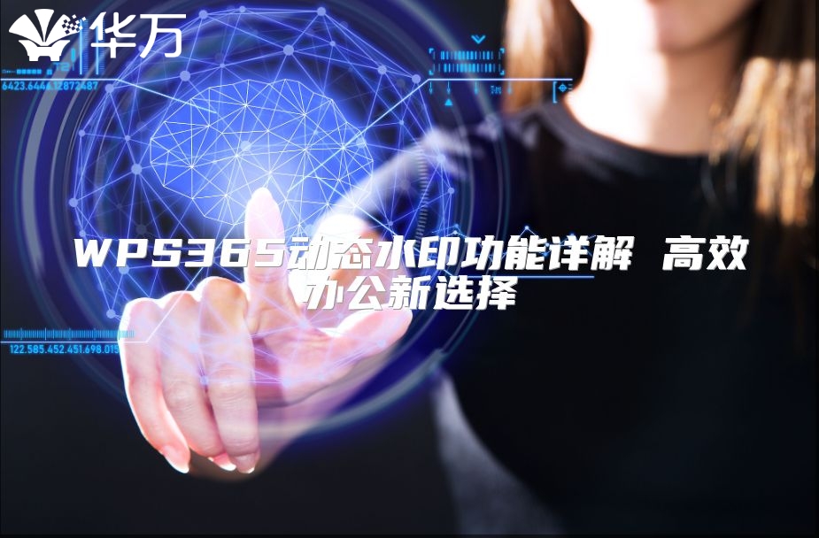 WPS365動態(tài)水印功能詳解 高效辦公新選擇