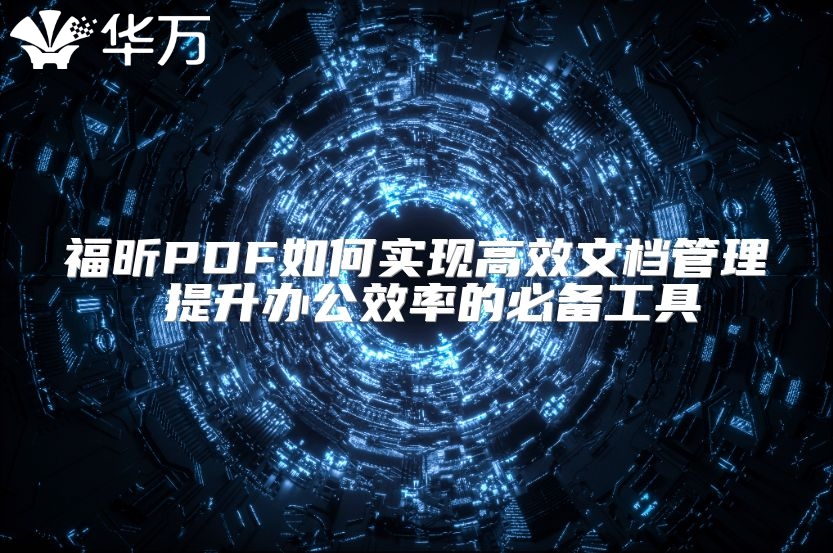 福昕PDF如何實現高效文檔管理 提升辦公效率的必備工具
