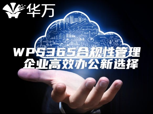 WPS365合規性管理 企業高效辦公新選擇