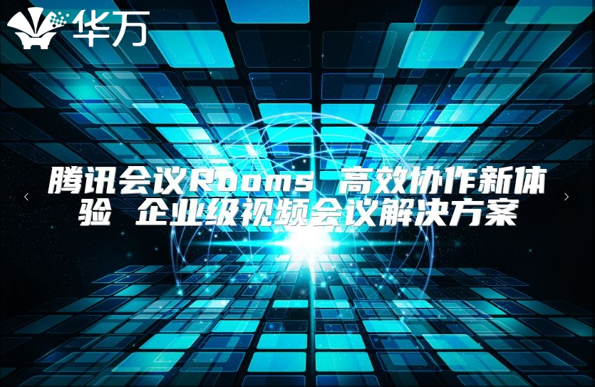 騰訊會議Rooms 高效協(xié)作新體驗 企業(yè)級視頻會議解決方案