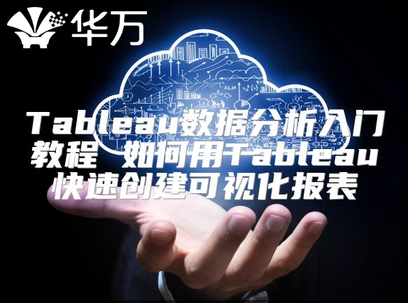 Tableau數據分析入門教程 如何用Tableau快速創建可視化報表