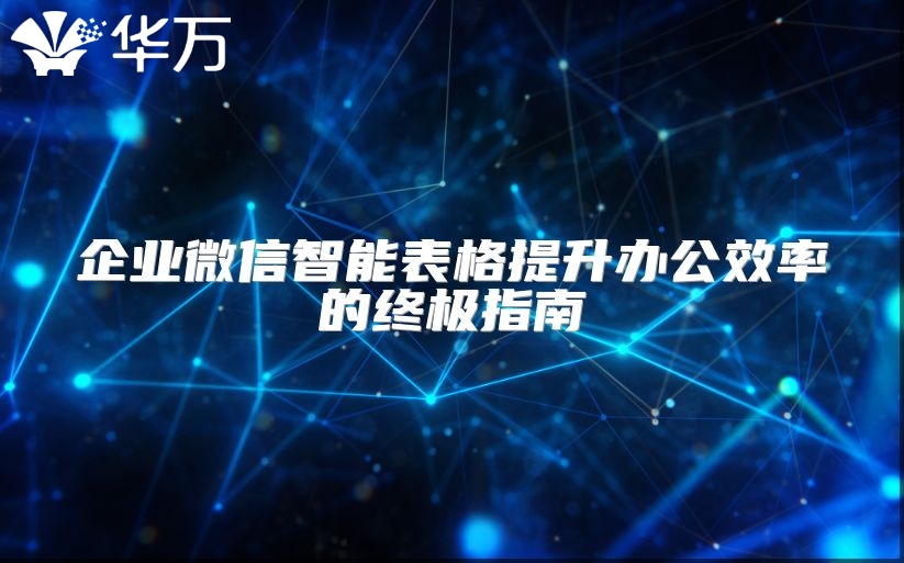企業微信智能表格提升辦公效率的終極指南
