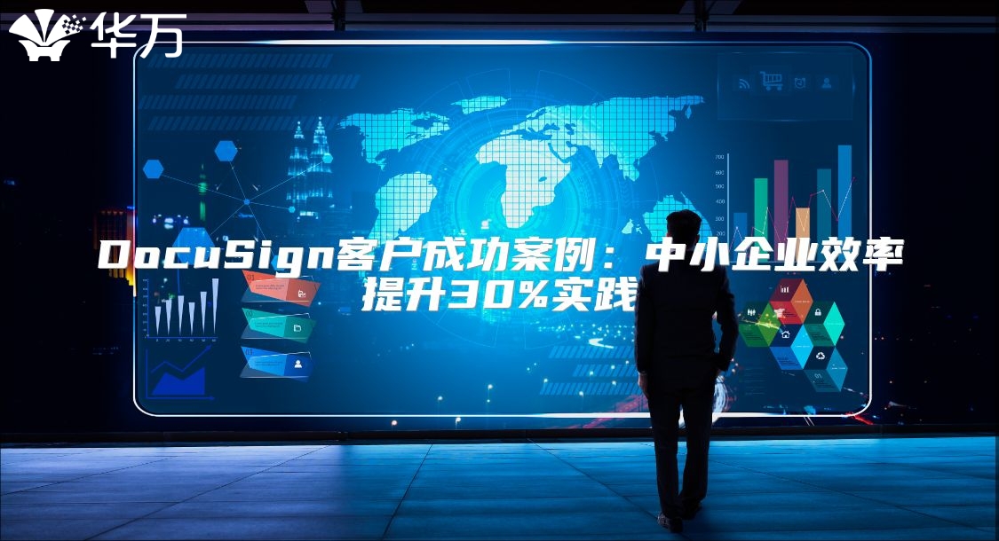 DocuSign客戶成功案例：中小企業效率提升30%實踐