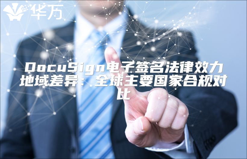 DocuSign電子簽名法律效力地域差異：全球主要國家合規對比