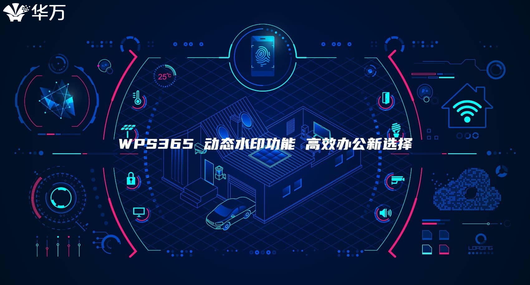 WPS365 動(dòng)態(tài)水印功能 高效辦公新選擇