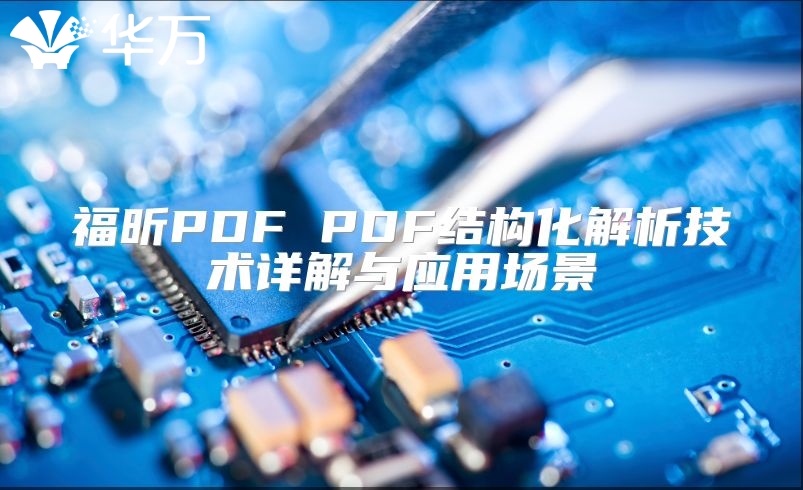 福昕PDF PDF結構化解析技術詳解與應用場景