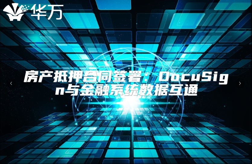 房產抵押合同簽署：DocuSign與金融系統數據互通