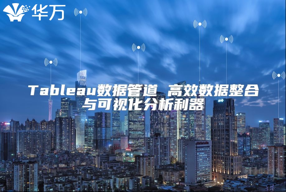 Tableau數據管道 高效數據整合與可視化分析利器