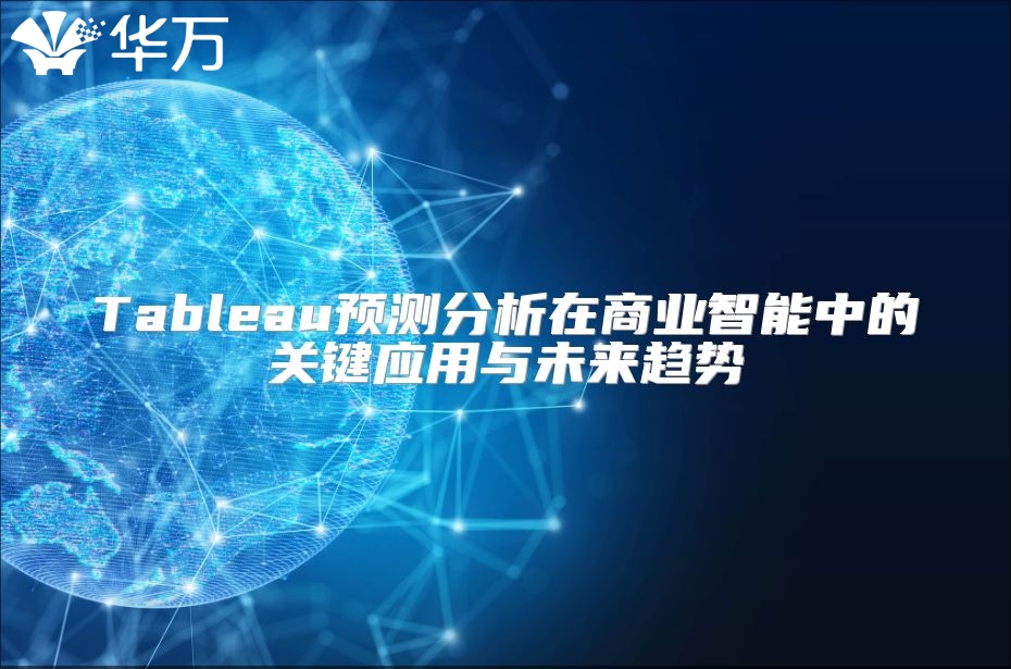 Tableau預測分析在商業智能中的關鍵應用與未來趨勢