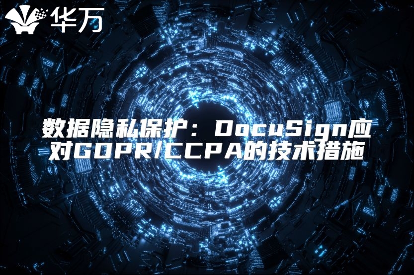 數據隱私保護：DocuSign應對GDPR/CCPA的技術措施
