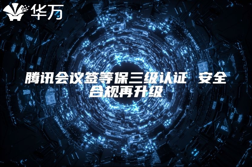騰訊會議簽等保三級認證 安全合規再升級