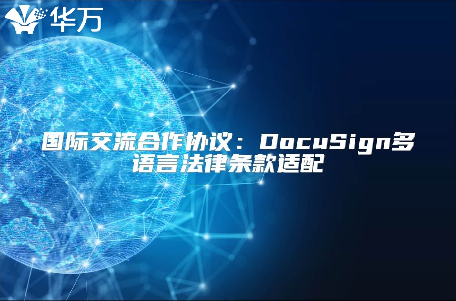 國際交流合作協議：DocuSign多語言法律條款適配