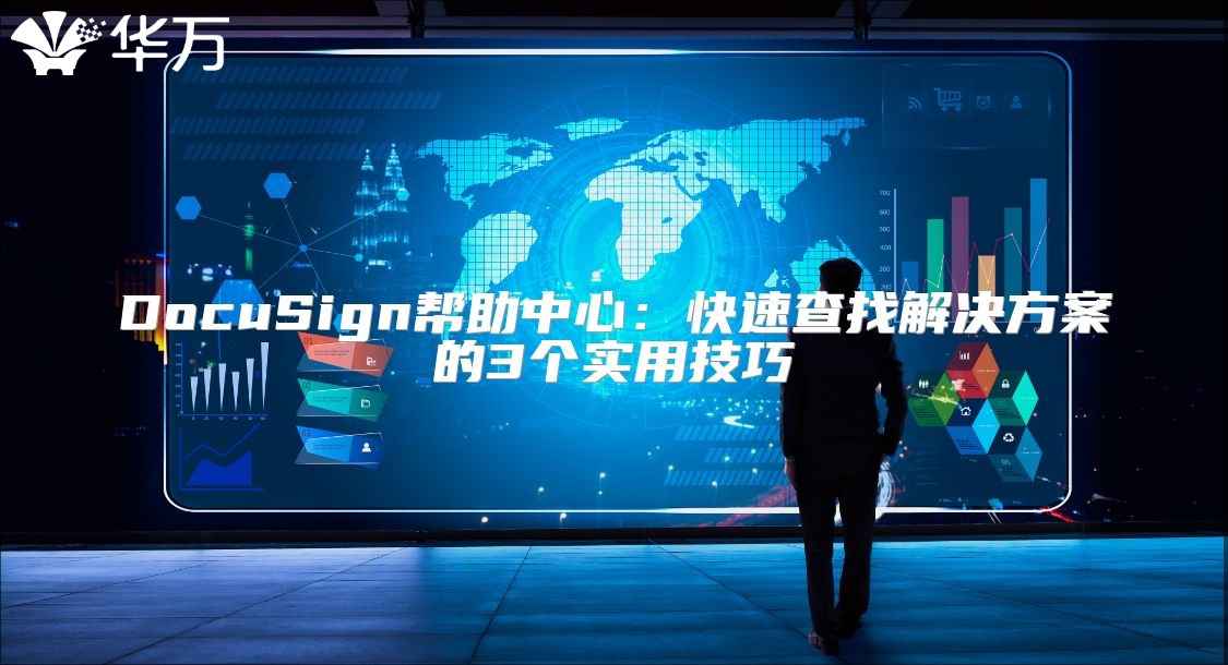 DocuSign幫助中心：快速查找解決方案的3個實(shí)用技巧