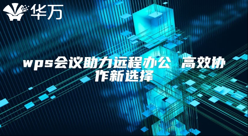 wps會議助力遠程辦公 高效協作新選擇
