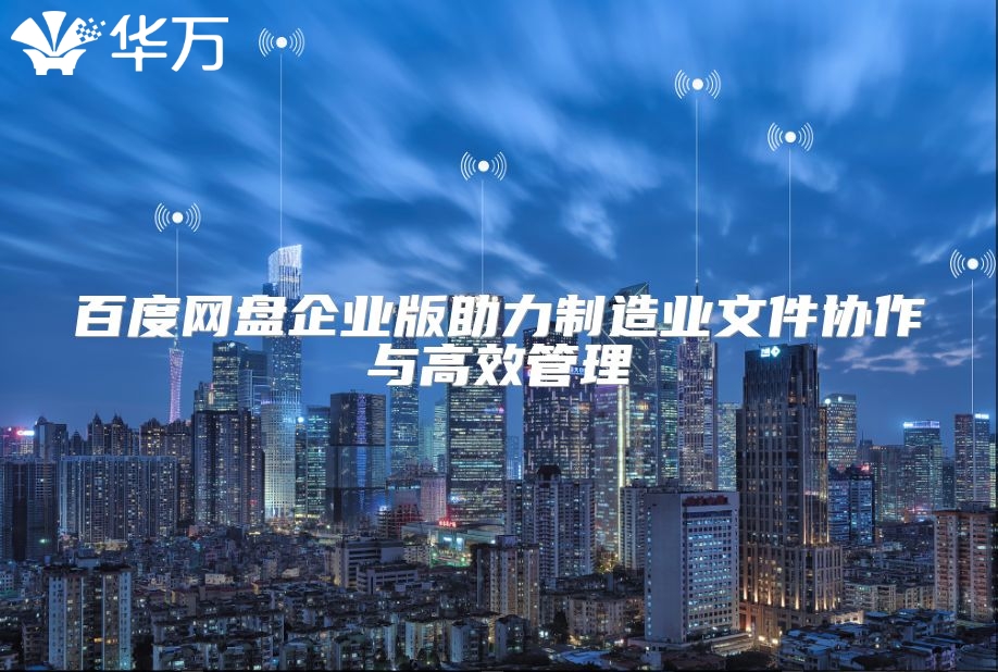 百度網盤企業版助力制造業文件協作與高效管理