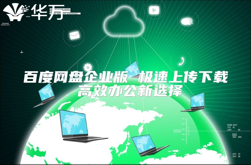百度網(wǎng)盤企業(yè)版 極速上傳下載 高效辦公新選擇