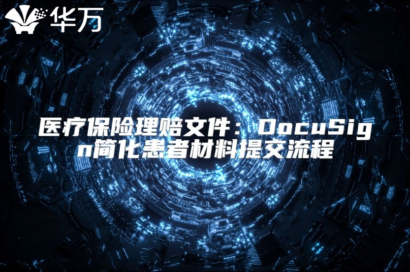 醫療保險理賠文件：DocuSign簡化患者材料提交流程