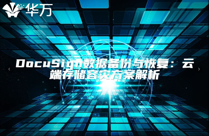 DocuSign數據備份與恢復：云端存儲容災方案解析