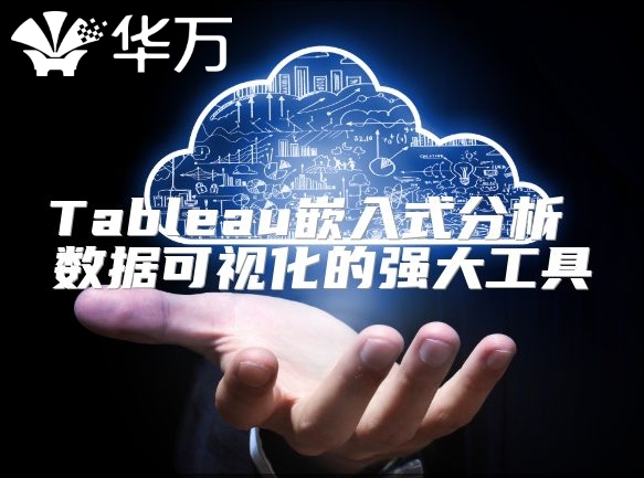 Tableau嵌入式分析 數據可視化的強大工具
