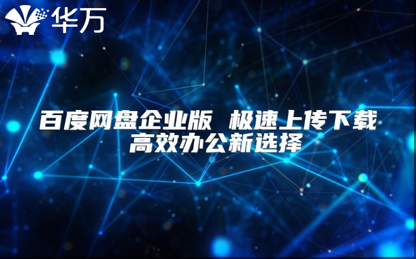 百度網盤企業版 極速上傳下載 高效辦公新選擇