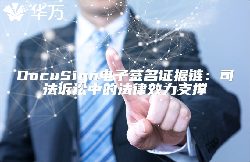DocuSign電子簽名證據鏈：司法訴訟中的法律效力支撐