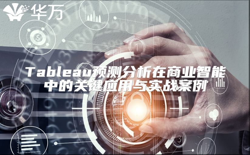 Tableau預測分析在商業智能中的關鍵應用與實戰案例