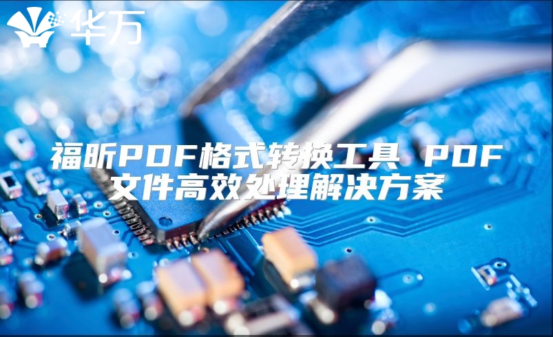福昕PDF格式轉換工具 PDF文件高效處理解決方案