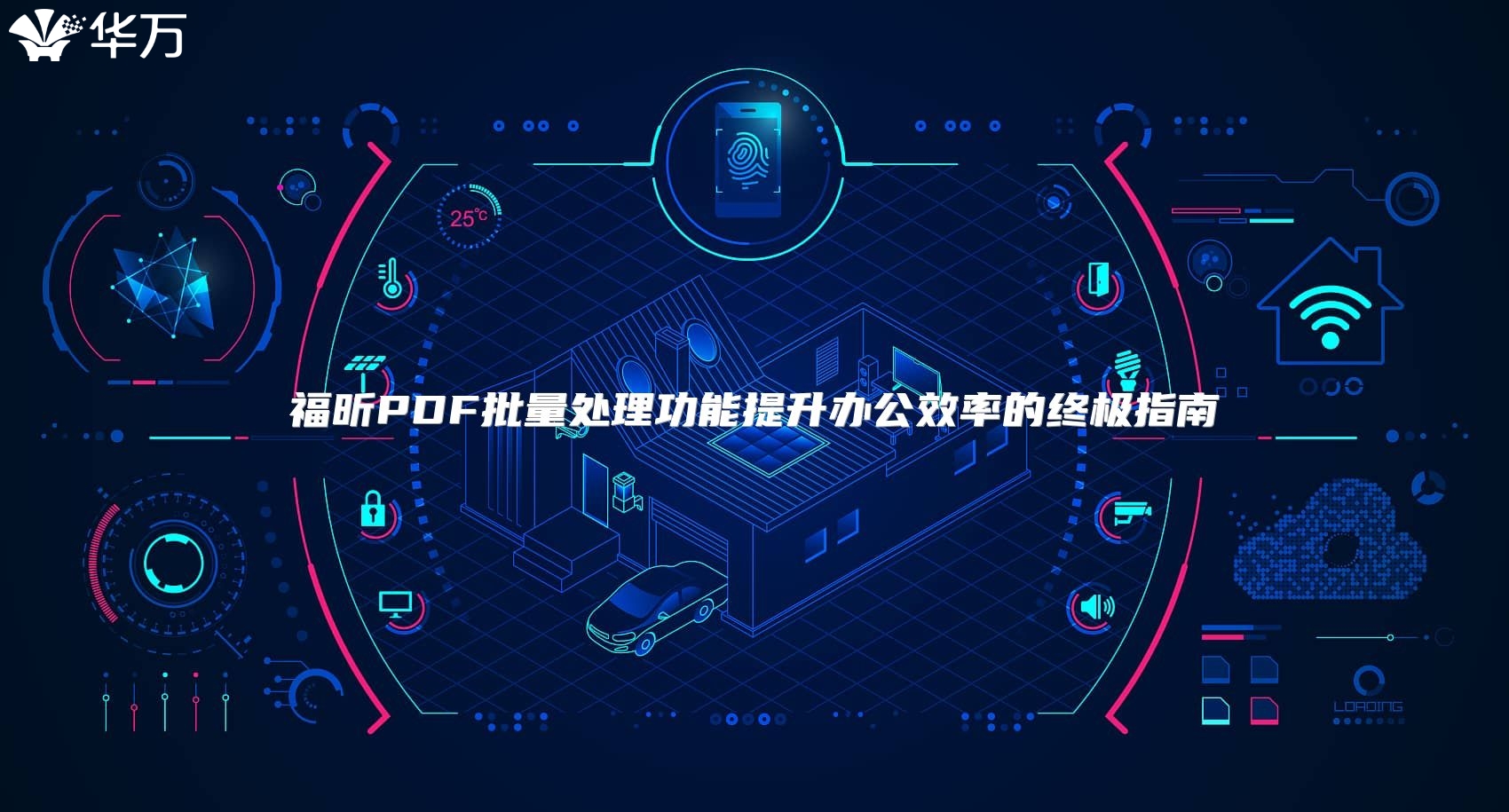 福昕PDF批量處理功能提升辦公效率的終極指南