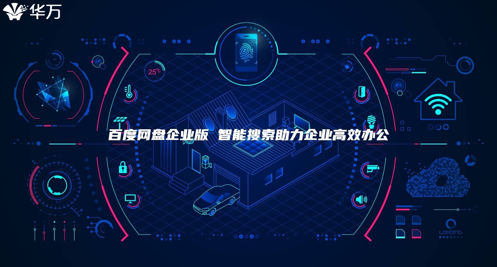 百度網盤企業版 智能搜索助力企業高效辦公