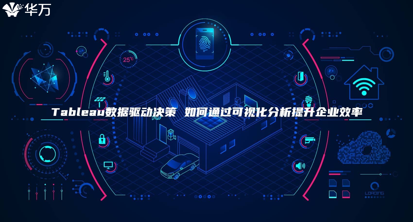 Tableau數據驅動決策 如何通過可視化分析提升企業效率