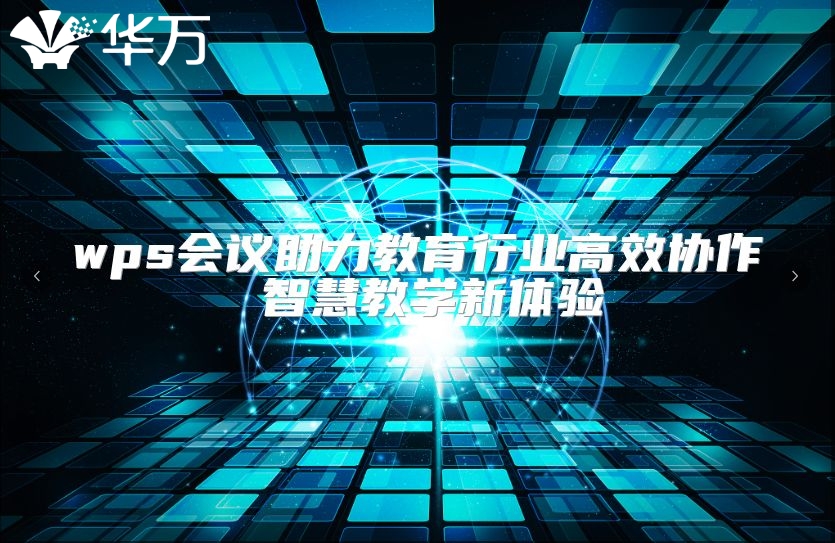 wps會議助力教育行業(yè)高效協(xié)作 智慧教學(xué)新體驗(yàn)