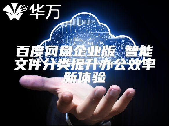 百度網盤企業版 智能文件分類提升辦公效率新體驗