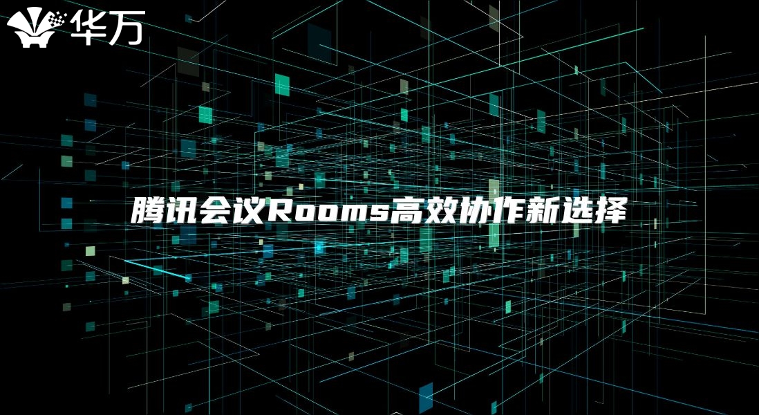 騰訊會議Rooms高效協作新選擇