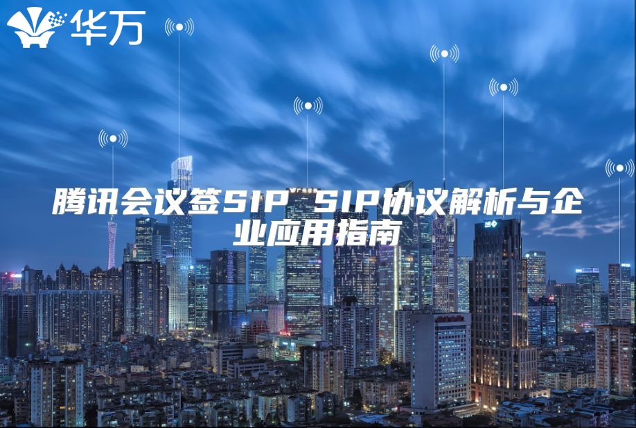 騰訊會議簽SIP SIP協議解析與企業應用指南