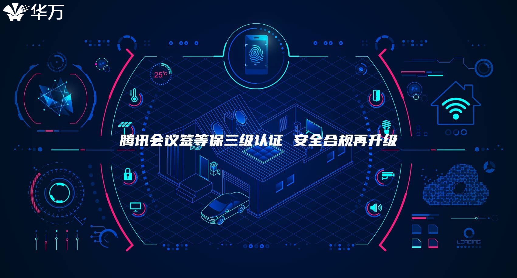 騰訊會議簽等保三級認證 安全合規再升級