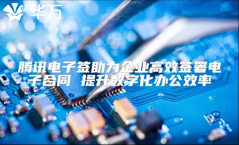 騰訊電子簽助力企業高效簽署電子合同 提升數字化辦公效率