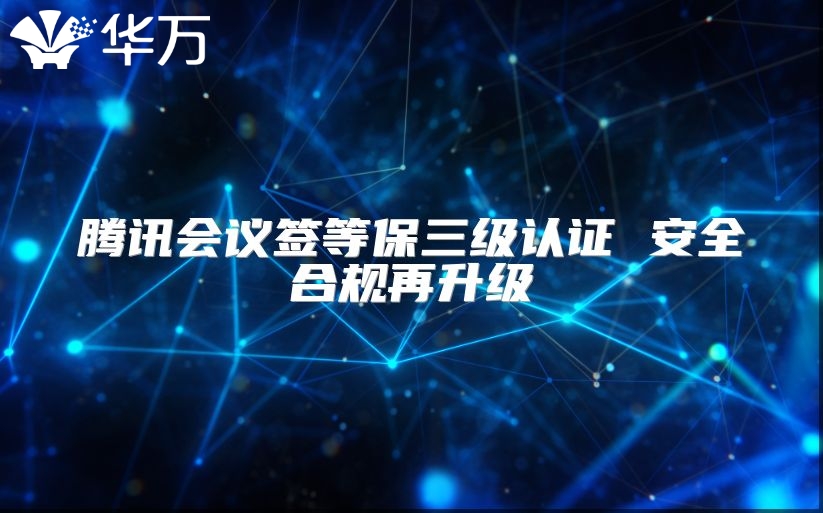 騰訊會議簽等保三級認證 安全合規再升級