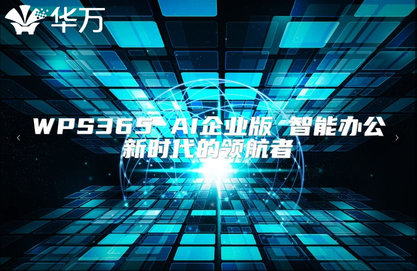 WPS365 AI企業(yè)版 智能辦公新時代的領(lǐng)航者