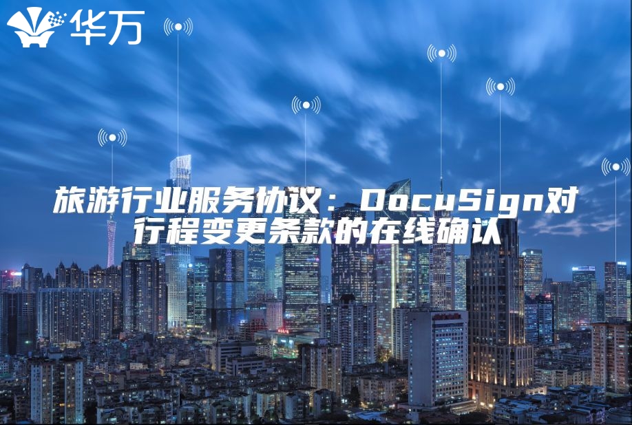 旅游行業(yè)服務(wù)協(xié)議:DocuSign對(duì)行程變更條款的在線確認(rèn)