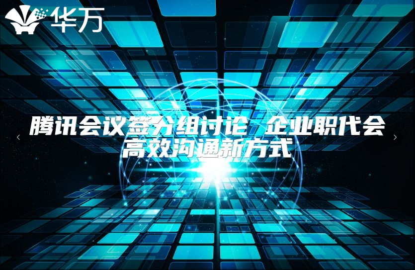 騰訊會議簽分組討論 企業職代會高效溝通新方式