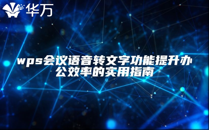 wps會議語音轉文字功能提升辦公效率的實用指南