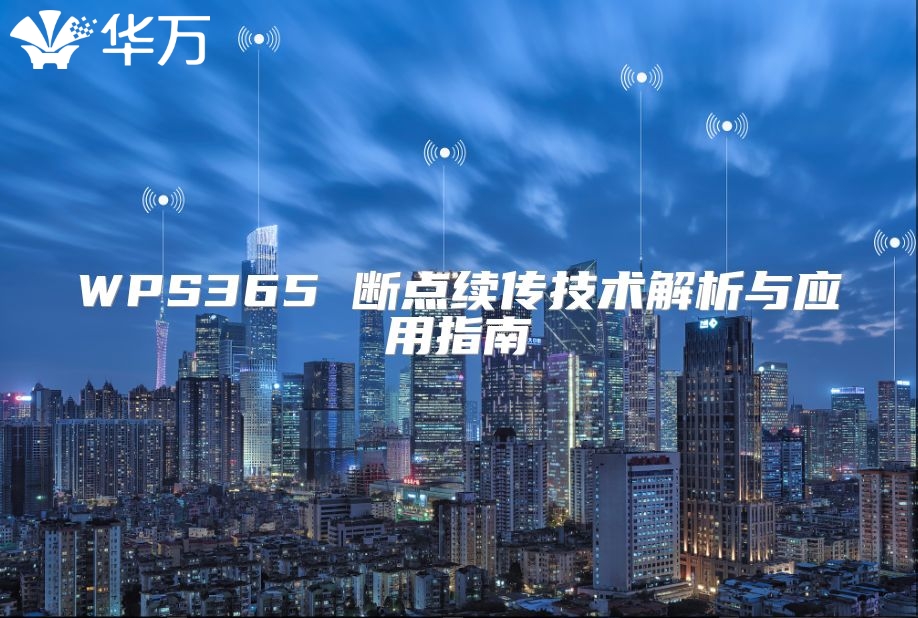 WPS365 斷點續傳技術解析與應用指南
